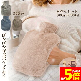 ★期間限定！ポイント5倍★湯たんぽ ゆたんぽ エコ湯タンポ 容量1L 2L 3カラー選べる お湯入れ 注水式 カバー付き シリコン 可愛い 柔らか もふもふ 保温カバー付き 電気不要 防寒グッズ 寒さ対策 暖房器具 冷え性 腰を温め 防寒