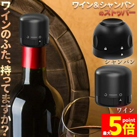 ★期間限定！ポイント5倍★ワインストッパー シャンパンストッパー 2種類 セットあります ワインボトル栓 ボトル蓋 シャンパン蓋 密閉 酸化防止 ボトルストッパー ワイン シャンパン スパークリングワイン 酸化 最小限 抑える ボトルキャッ