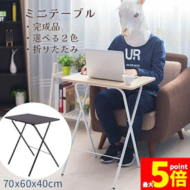 ★期間限定！ポイント5倍★折りたたみ ミニテーブル サイドテーブル ミニデスク 組み立て不要 高さ70 幅60 奥行40 テーブル 机 折りたたみテーブル サイドラック コンパクト 在宅 持ち運び テレワーク pcデスク 読書 ベッドテーブ