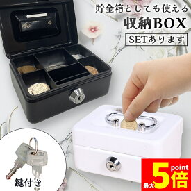 ★期間限定！ポイント5倍★収納BOX 貯金箱 収納箱 小物入れ ミニ 小型 小さい 金庫 防犯 小銭入れ 保管 片づけ 鍵つき 鍵付き 鍵 金属製 コイン 手提げ コンパクト キャッシュボックス ボックス