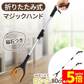 ★期間限定！ポイント5倍★マジックハンド お助けハンド 折りたたみ 2サイズ選べる ゴミ拾い 介護 リハビリ 入院 トング つかみ棒 ハンド ロングハンド 妊婦 介護用品 磁石 磁石付き 棒 80cm 109cm ごみ 拾い 隙間 すき間