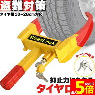 ★期間限定！最大20％OFF★タイヤロック ホイールロック 車 盗難防止 防犯 ロック 鍵 セキュリティ 防犯…