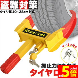 ★期間限定！ポイント5倍★タイヤロック ホイールロック 車 盗難防止 防犯 ロック 鍵 セキュリティ 防犯対策 防犯グッズ 対策 盗難 泥棒 リレーアタック カー カギ かぎ キー 自動車 セキュリティー 乗用車 普通車 軽自動車 SUV
