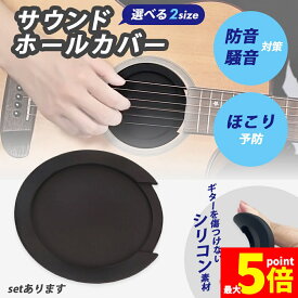 ★期間限定！ポイント5倍★ギター用 サウンドホールカバー サイレンサー ホールカバー 弱音 消音 練習用 クラシックギター アコースティックギター フォークギター ギター ミュート 音消し 夜間練習用 夜でも練習できる アコギ サウンドホー