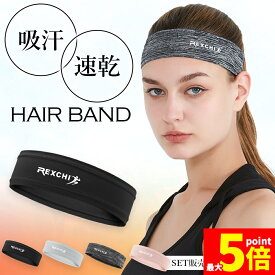 ★期間限定！ポイント5倍★ヘアバンド ヘッドバンド スポーツ 汗止め 4色選べる 冷感 吸汗 通気性 速乾 メンズ レディース 運動 ヘア バンド ヘッド 汗 止め テニス 登山 ヨガ バスケ ジム 洗顔 ダンス 畑仕事 農作業 薄い 軽量