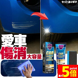 ★期間限定！ポイント5倍★車 キズ消し クリーム 大容量 120ml セットあります ポリッシュ付き 全車種全色対応 傷消し 最強 補修 こすり傷 浅い傷 洗車の跡 サビ取り ボディ スクラッチ 汚れ 車用品 カー用品 研磨剤 傷隠し DI