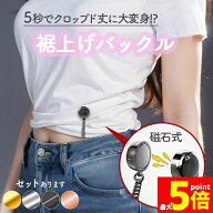 ★期間限定！ポイント5倍★丈調整バックル 裾上げ シャツ 固定 磁気 袖丈 短縮 袖 強力磁石 大人子供 男…