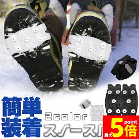 ★期間限定！ポイント5倍★アイゼン 滑り止め スパイク 簡易アイゼン 雪道 登山 雪山 2カラー 滑り止め 強度 硬度 耐久性 抜群 初心者 上級者 錆にくい 安全素材 軽量 簡単装着 脱着 男女兼用 転倒防止 凍結道路 除雪 雪かき 泥道