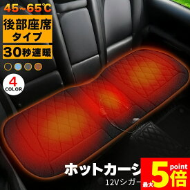 ★期間限定！ポイント5倍★カーシート ヒーター ホットカーシート 12v車用 シートヒーター 後部座席用 4カラー ボア ダブル 車用 即暖 シートヒーター シートカバー シガー 電源 12V シガーソケット 座席