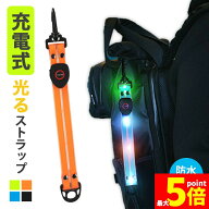 ★期間限定！最大20％OFF★LED ストラップ USB USB充電式 充電式 光る 4色選べる ランニング ランニング …