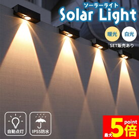 ★期間限定！ポイント5倍★ソーラーライト LEDライト 両面テープ付き フェンスライト 塀 壁 階段 フェンス ソーラー ガーデンライト 庭 防水 屋外 自動点灯 光センサー センサーライト センサー イルミネーション 照明 ライトアップ