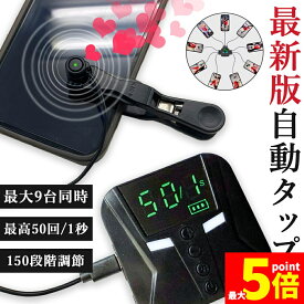 ★期間限定！ポイント5倍★高速連打 自動タップ機 スマホ 連打 自動 タップ 自動タップ 連打器 オートクリッカー スマートフォン 連続 放置 ゲーム スマホゲーム ソシャゲ クリッカーゲーム ライブ配信 いいね 配信 ハート クリップ 速