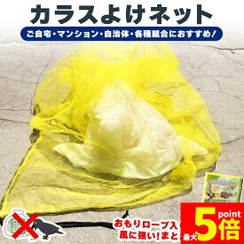 ★期間限定！ポイント5倍★カラスよけネット ゴミネット 選べる4サイズ カラス被害 45Lゴミ袋 ゴミ置き場 網目4mm ゴミネット カラス対策 風に強い 簡単設置 おもりロープ ゴミ出し カラス避け 猫 防鳥ネット ゴミ網 自治体 ご家庭