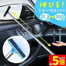 ★期間限定！ポイント5倍★ミラーワイパー サイドミラー 2色選べる 車 水切り ワイパー 雨 水滴 水 鏡 窓 ミラー ガラス 拭き取り 撥水 伸縮 ロング 長い 洗車 掃除 ゴム ブレード 梅雨 拭く 伸びる 水切りワイパー ポータブル