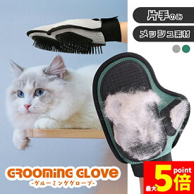 ★期間限定！最大20％OFF★犬 猫 抜け毛 ブラシ 片手用 グルーミンググローブ グルーミング ペット用 手袋 撫でるだけ 簡単 抜け毛取り 洗える メッシュ 毛取り グローブ ペット カーペット ネコ イヌ ペット用品 ブラッシング