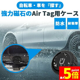 ★期間限定！ポイント5倍★Air Tagケース 強力磁石 車 バイク 自転車 紛失防止 スマートタグ GPS 追跡 鍵 タグ エアタグ iPhone iPad 探す 忘れ物 落とし物 探し物 小型 位置 位置情報 airtag コンパクト