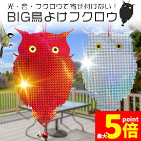 ★期間限定！ポイント5倍★鳥よけフクロウ 鳥よけグッズ 鳩よけ カラスよけ ベランダ 庭 ガーデン 糞害対策 害鳥撃退 フクロウ型 反射板 吊り下げ式 リバーシブル 光る 鈴 特大 威嚇 安全 子供 ペットOK 家庭菜園 園芸用品 お洒落