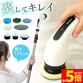 ★期間限定！ポイント5倍★バスポリッシャー 8in1 電動掃除ブラシ 電動ブラシ お風呂掃除ブラシ 電動スピンスクラバー コードレス ハンディ 充電式 キッチン コンロ 浴室 浴槽 風呂 バスタブ 床 窓 ガラス 鏡 台所 シンク スポンジ