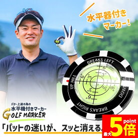 ★期間限定！ポイント5倍★ゴルフマーカー 水平器付き パターライン 読みやすい グリーン傾斜確認 高精度レベル内蔵 マーカー おしゃれ 練習用品 パット向上 ゴルフアクセサリー 4色展開 ギフト プレゼント コンペ景品 イベント景品 ブラッ