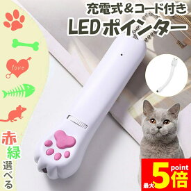 ★期間限定！ポイント5倍★猫 おもちゃ 猫じゃらし ポインター レーザーポインター LEDポインター USB充電 充電式 ライト ねこ ネコ ペット 猫用品 グッズ 遊び道具 UVライト ブラックライト 紫外線ライト ねこじゃらし 充電コー