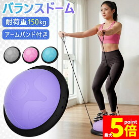 ★期間限定！最大20%OFF!★ バランスドーム バランスボール 大人 子ども トレーニング トランポリン 運動 半円型 半球 室内 器具 ストレッチ 体幹トレーニング バランス バランスディスク 宅トレ 筋トレ 鍛える ジャンプ アームバ