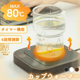 カップウォーマー 4段階温度調節 タイマー機能つき マグカップウォーマー コンセント式 PESマーク取得済み ウォーマー 保温 加熱 飲み物 ドリンク コップ コースター あたため ホット ヒーター 卓上 温める オフィス デスク 机 マグウォーマー 最大80℃ コーヒー
