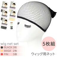 ★期間限定！最大20％OFF★ウィッグネット 5枚セット 黒3枚 ベージュ2枚 ピン5個付き ウィッグキャップ …