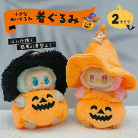 ぬいぐるみ ハロウィン 着ぐるみ ぬい コスチューム 服 仮装 衣装 推し活 ぬい用 着せ替え かわいい 撮影 小物 カボチャ 帽子 変身 パーティー コーデ ぬい撮り ドール ぬいぐるみ用服 服のみ 可愛い キャラクター ぬい服 人形