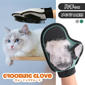 犬 猫 抜け毛 ブラシ 片手用 グルーミンググローブ グルーミング ペット用 手袋 撫でるだけ 簡単 抜け毛取り 洗える メッシュ 毛取り グローブ ペット カーペット ネコ イヌ ペット用品 ブラッシング ペットブラシ お手入れ