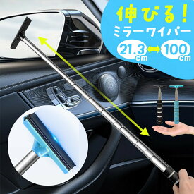 ミラーワイパー サイドミラー 2色選べる 車 水切り ワイパー 雨 水滴 水 鏡 窓 ミラー ガラス 拭き取り 撥水 伸縮 ロング 長い 洗車 掃除 ゴム ブレード 梅雨 拭く 伸びる 水切りワイパー ポータブル ミニ コンパクト 窓拭き 窓掃除 雪 雪かき 運転席 助手席 用品 カー用品