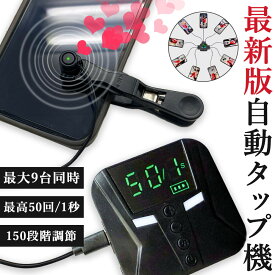 高速連打 自動タップ機 スマホ 連打 自動 タップ 自動タップ 連打器 オートクリッカー スマートフォン 連続 放置 ゲーム スマホゲーム ソシャゲ クリッカーゲーム ライブ配信 いいね 配信 ハート クリップ 速度調整 速い ゆっくり 充電 電動 挟む iPhone iPad Android SNS