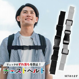 チェストストラップ 後付け チェストベルト リュック 子供 リュック用 ランドセル ずり落ち防止 おしゃれ バックパック フロントストラップ リュック フリーサイズ レディース メンズ バンド 通勤 園児 小学生 男の子 女の子