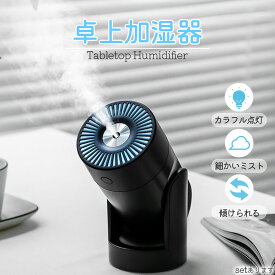 加湿器 上部給水 LEDライト 卓上 車 コンパクト 小型 アロマウォーター お手入れ簡単 オフィス 寝室 子供部屋 花粉症 車用おしゃれ 可愛い 卓上加湿器 静音 省エネ エコ インテリア アロマ ルームライト カラフル レインボー 虹色 保湿 湿度 誕生日 母の日 プレゼント お祝い