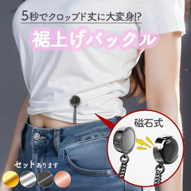 丈調整バックル 裾上げ シャツ 固定 磁気 袖丈 短縮 袖 強力磁石 大人子供 男女兼用 裾 長さ調整 クロップド丈 y2k sns 骨格 細見え ユーティリティウェア ズボン デニム パンツ トップス サイズ調整 オシャレ 高級感 調節 裾上げ チェーン 丈 位置調整 家事 作業 簡単