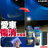 車 キズ消し クリーム 大容量 120ml セットあります ポリッシュ付き 全車種全色対応 傷消し 最強 補修 こ…
