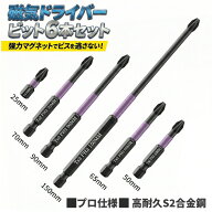 インパクトドライバー ビットセット 6本プロ仕様/S2合金鋼/硬度HRC60 なめない 折れない 驚異の同軸性 強…
