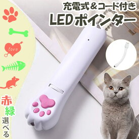 猫 おもちゃ 猫じゃらし ポインター レーザーポインター LEDポインター USB充電 充電式 ライト ねこ ネコ ペット 猫用品 グッズ 遊び道具 UVライト ブラックライト 紫外線ライト ねこじゃらし 充電コード付き 光るおもちゃ 運動不足 ストレス解消 肉球 猫の手 かわいい