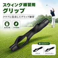 ゴルフ グリップ 矯正 トレーナー 右利き用 練習器具 スイング練習 グリップ補正 サポーター 装着簡単 15…