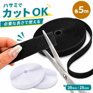 面ファスナー 5m マジック テープ 幅 20mm 25mm 2cm 2.5cm 貼り付け 接着 強力 DIY ハンドメイド ロング …