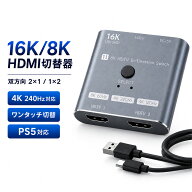 HDMI切替器 セレクター 双方向 1入力2出力 2入力1出力 16K 8K 60Hz 4K 240Hz 120Hz HDMI2.1 PS5 Switch X…