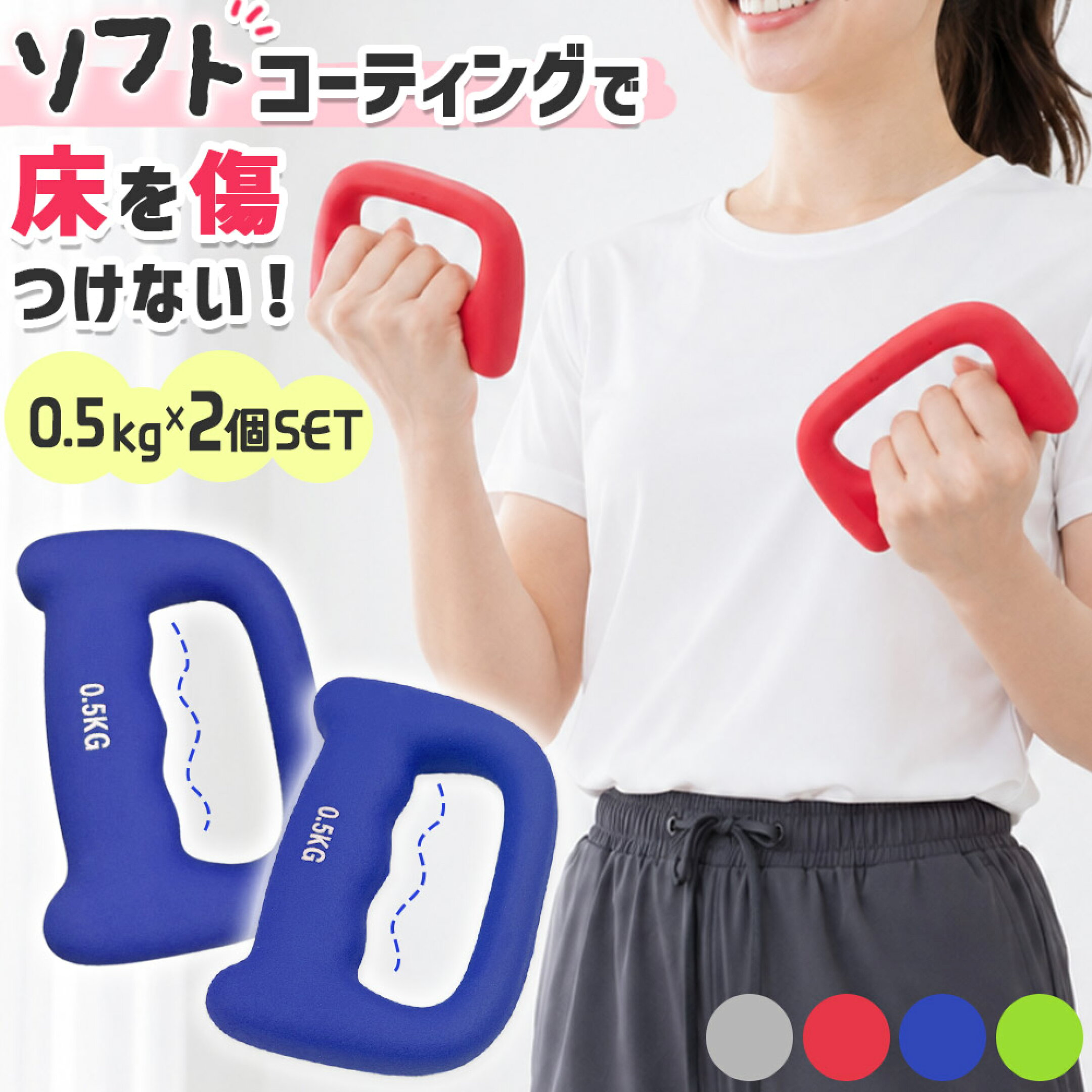 D型ダンベル 0.5kg 2個セット