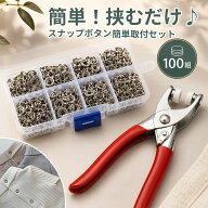 スナップボタン 取付工具セット 100組 9.5mm プライヤー付き 収納ケース入り 縫わずに簡単取付 金属ホッ…