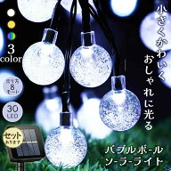 ソーラーLEDイルミネーションライト ソーラーライト イルミネーション 3種類 バブルボール 気泡 30球 電…