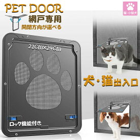 ペットドア 網戸専用 キャットドア 網戸用ペットの出入り口 取付簡単 小型犬 猫 ペット出入り口 ロック付き マグネット式 磁石設計 自由に出入 取り付け簡単 開閉自由 足跡型 可愛い