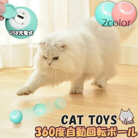 ★期間限定！ポイント5倍★ 猫おもちゃ 猫じゃらし 電動ボール 電動 ボウル 自動走行ボール 光るボール 360度自動回転 LEDライト付き 発光回転ボール USB充電式 お留守番 ストレス解消 運動不足解消 知育玩具 猫 ペット おもちゃ