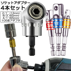 �\�P�b�g �A�_�v�^ L�^ �Z�p�V�����N 1/4 3/8 1/2 �h�����A�_�v�^�[ �\�P�b�g�A�_�v�^�[ 105�x ���p�h�����r�b�g �����h�����r�b�g ���C�r�b�g�\�P�b�g �r�b�g �\�P�b�g �C���p�N�g DIY �H�� �֗�