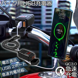 �o�C�N�p USB�[�d�� SAE�Ή� USB2�|�[�g �N�C�b�N�`���[�W QC3.0 �}���[�d �d���\�� �d���X�C�b�` �z���ȒP Quick Charge 3.0 2�䓯���[�d�Ή� �}���`�[�d�� DC12V �d���A�_�v�^�[