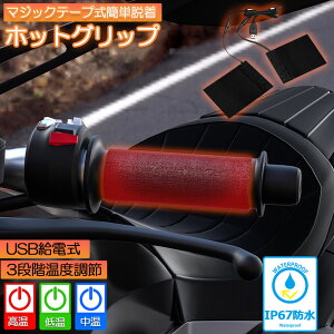 �O���b�v�q�[�^�[ �o�C�N�p �����t�� usb���d ���o�C���o�b�e���[���d�\ �I�[�g�o�C�p �O���b�v�E�H�[�}�[ 3�i�K���x���� �d�M�n���h�� �O���b�v�q�[�^�[ �z�b�g�J�o�[ �n���h�� �~ �c�[