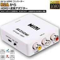 AV to HDMI 変換 コンバーター AV to HDMI 変換 端子 RCA to HDMI USBケーブル付き 1080p 720P 変換 コネ…