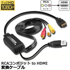 RCA to HDMIϊRo[^[ R|WbgHDMIɕϊA_v^ av to hdmiϊP[u 1080P/720PΉ ] HDMIP[ut RCAP[ut USBdP[ut PS2/X[p[t@~R/VHS VCRJ D